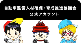 自動車整備人材確保・育成推進協議会公式アカウント