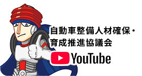 自動車整備人材確保・育成推進協議会youtube