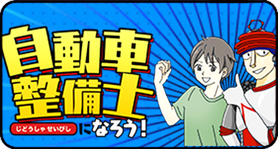 自動車整備士になろう！