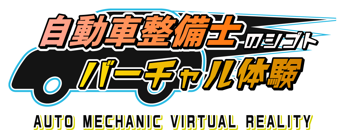 整備工場バーチャル見学